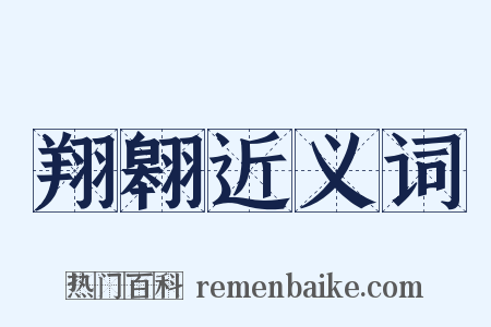 翔翱近义词是什么意思的图片